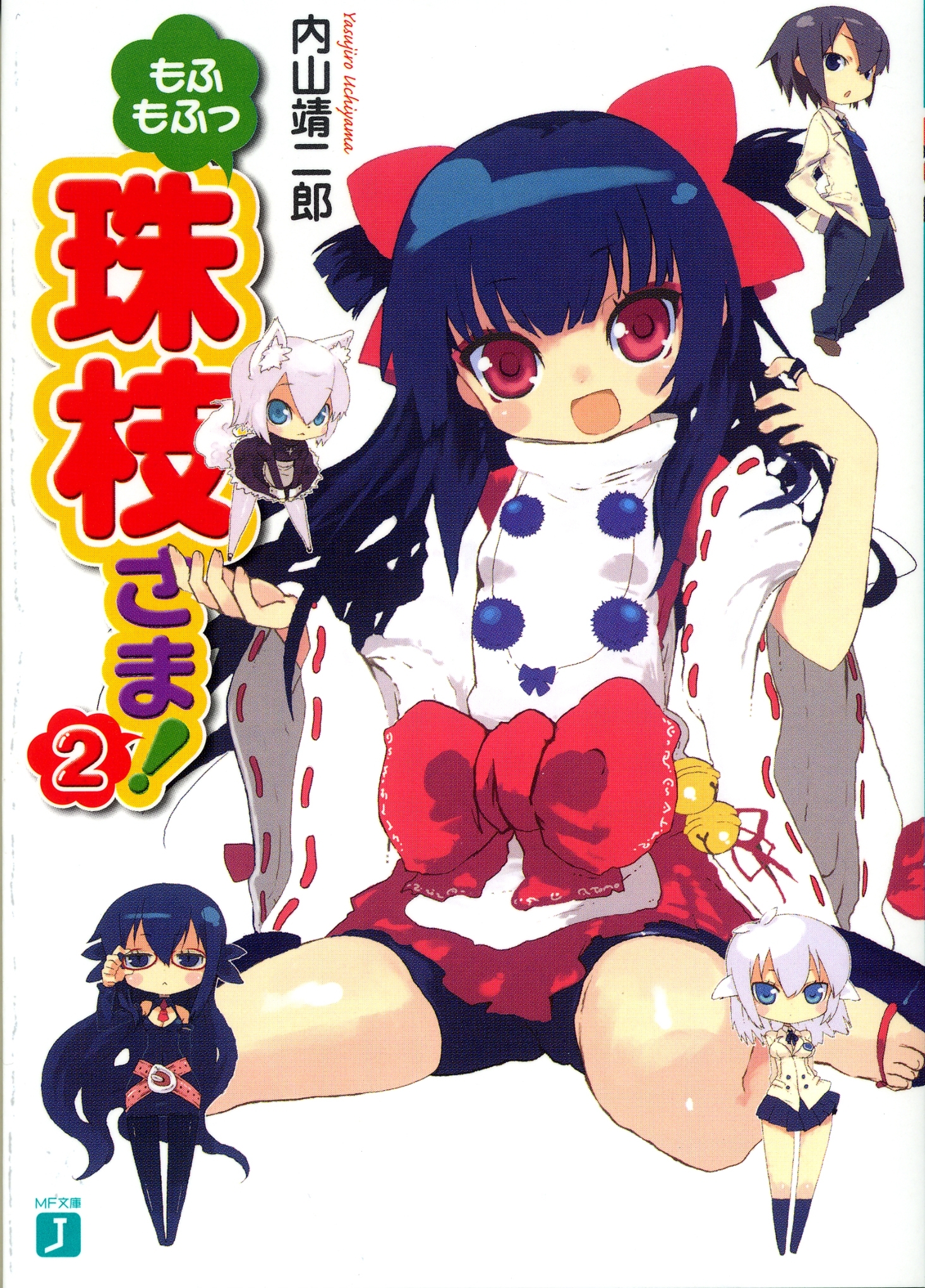 もふもふっ 珠枝さま！ 2