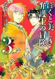 ぼくと美しき弁護士の冒険 全3巻 完結 なるしまゆり 人気マンガを毎日無料で配信中 無料 試し読みならamebaマンガ 旧 読書のお時間です