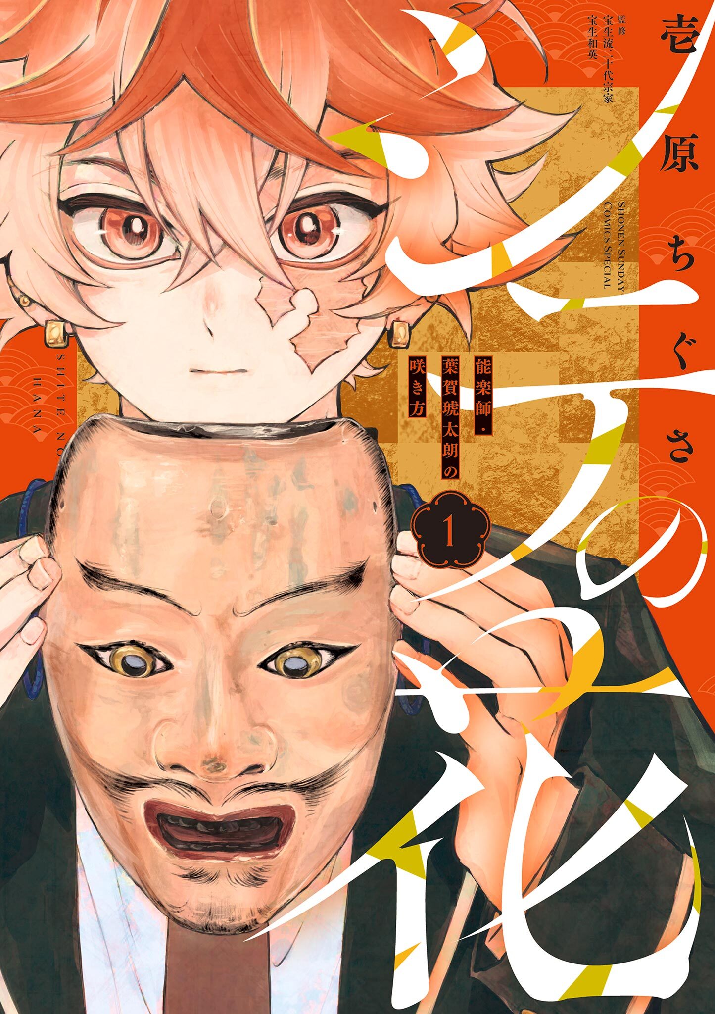 【期間限定　無料お試し版　閲覧期限2026年8月31日】シテの花－能楽師・葉賀琥太朗の咲き方－ 1