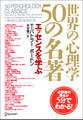 世界の心理学50の名著 エッセンスを読む