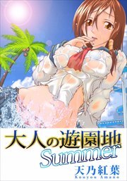 大人の遊園地Ｓｕｍｍｅｒ