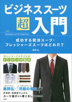 ビジネススーツ超入門 成功する就活スーツ・フレッシャーズスーツはどれだ?