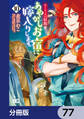 かくりよの宿飯 あやかしお宿に嫁入りします。【分冊版】 77