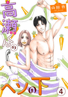 高瀬くんのヘソの下4