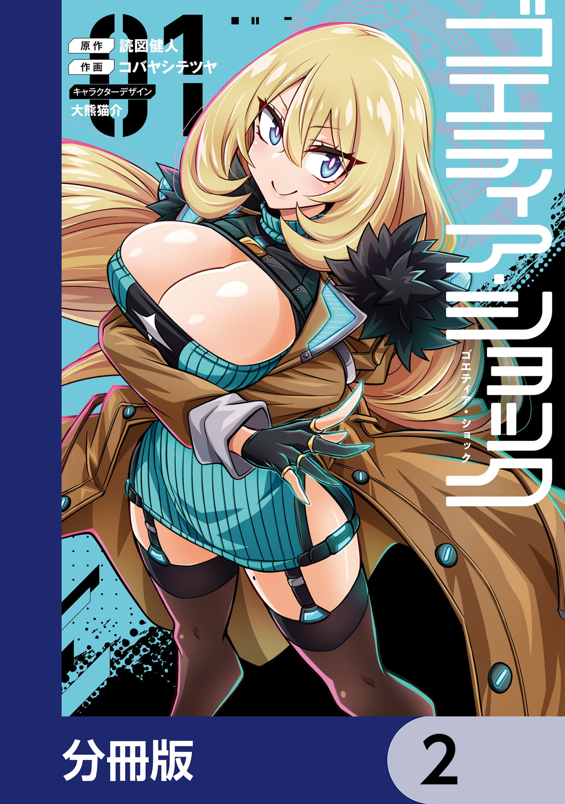 ゴエティア・ショック【分冊版】　2