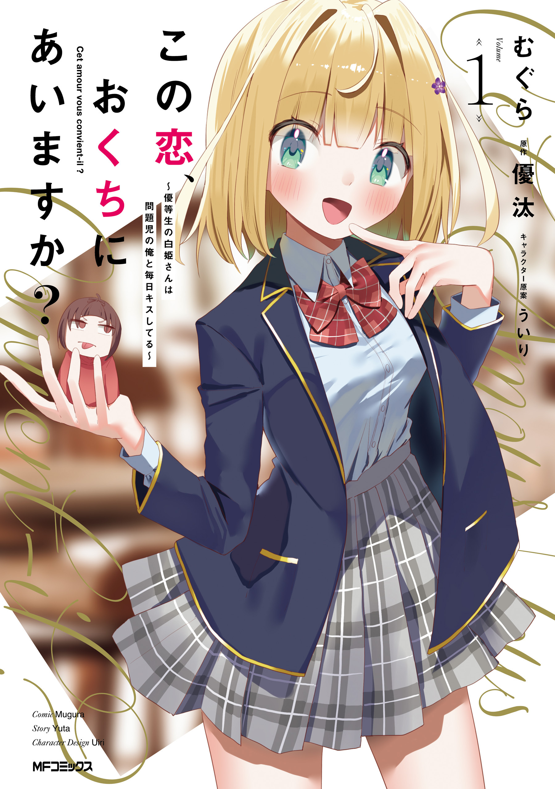 この恋、おくちにあいますか？ ～優等生の白姫さんは問題児の俺と毎日キスしてる～