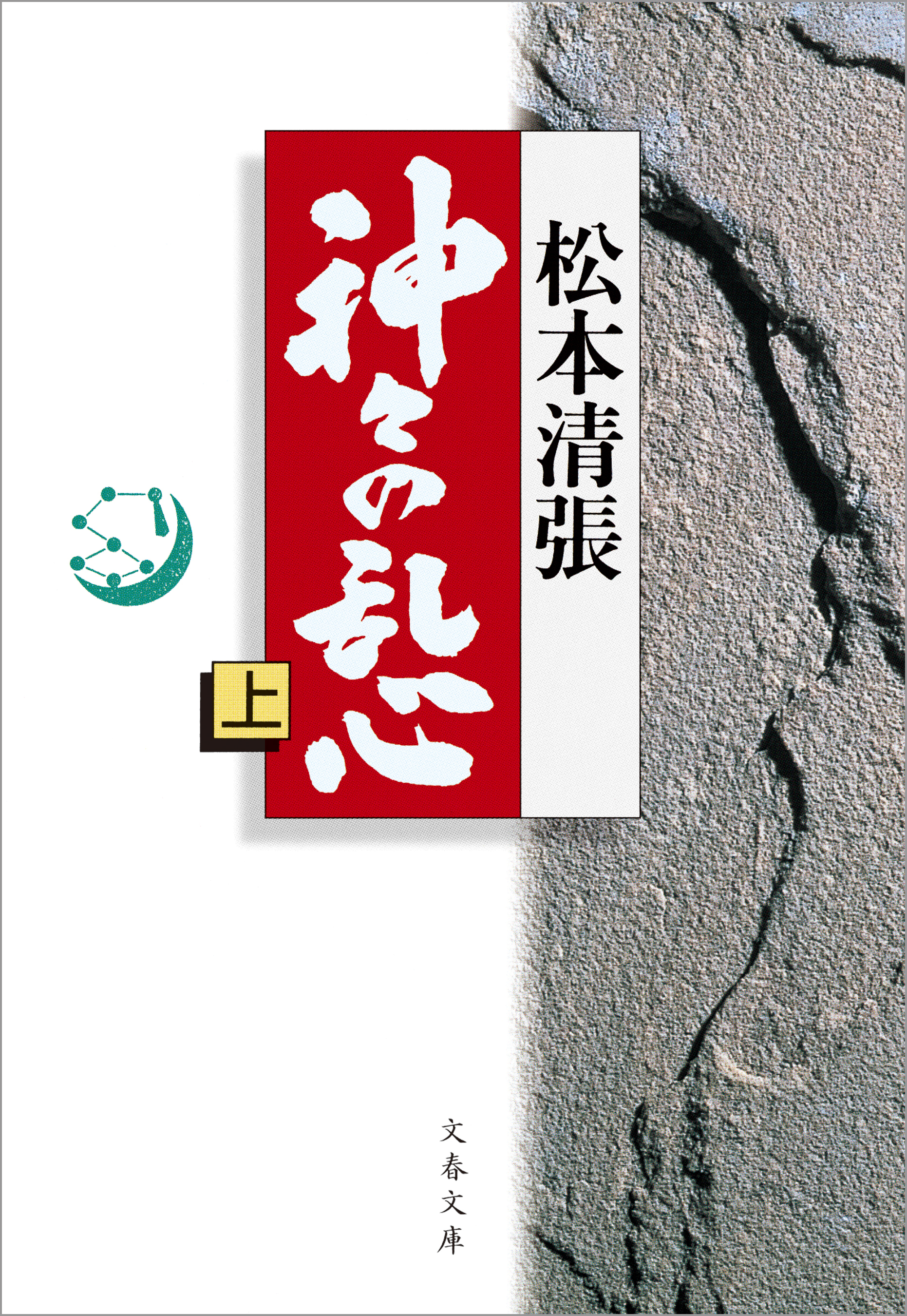 神々の乱心　上