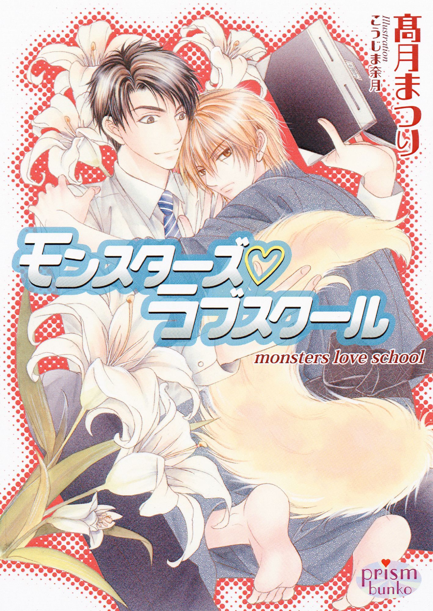 モンスターズ ラブスクール
