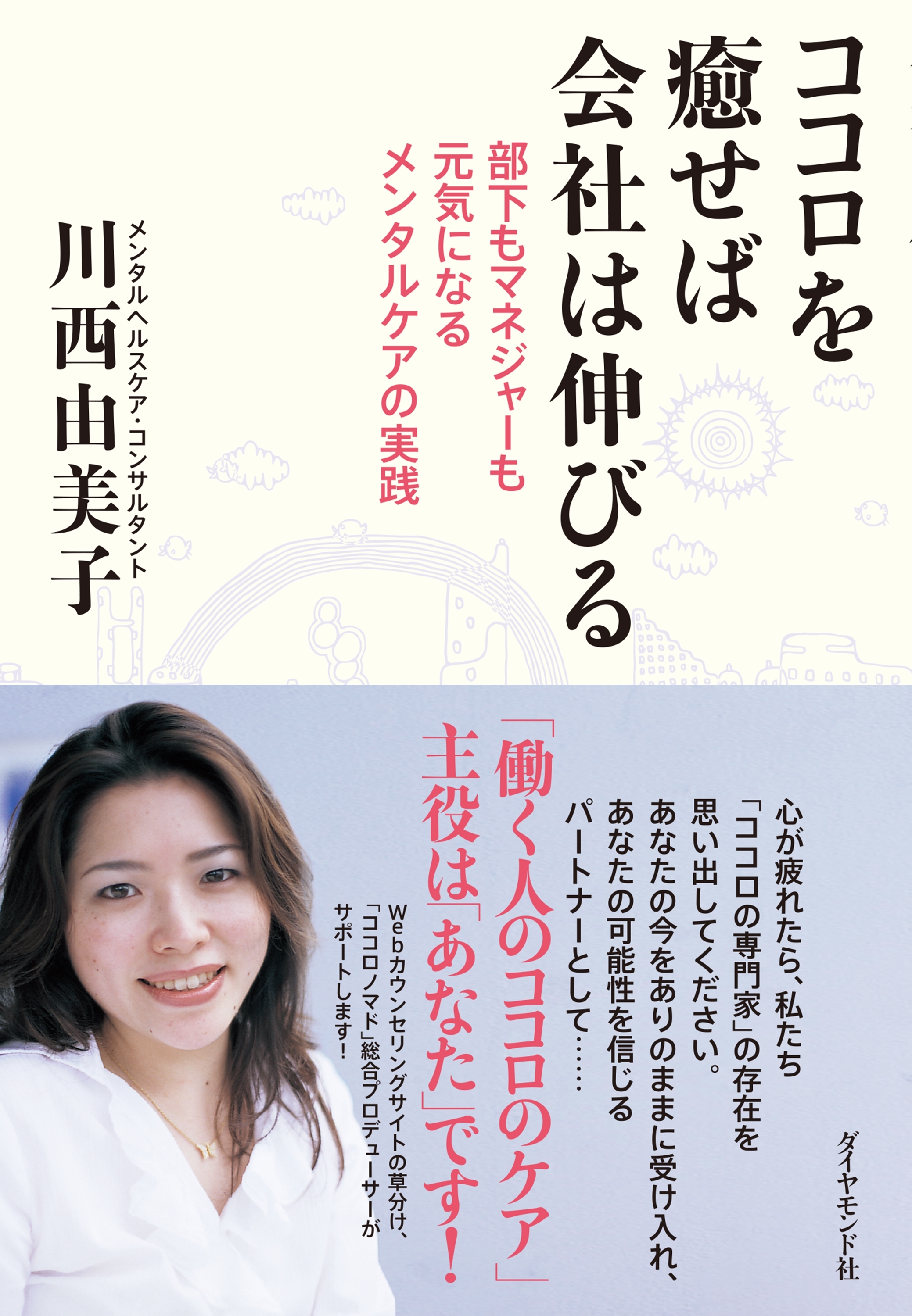 ココロを癒せば会社は伸びる