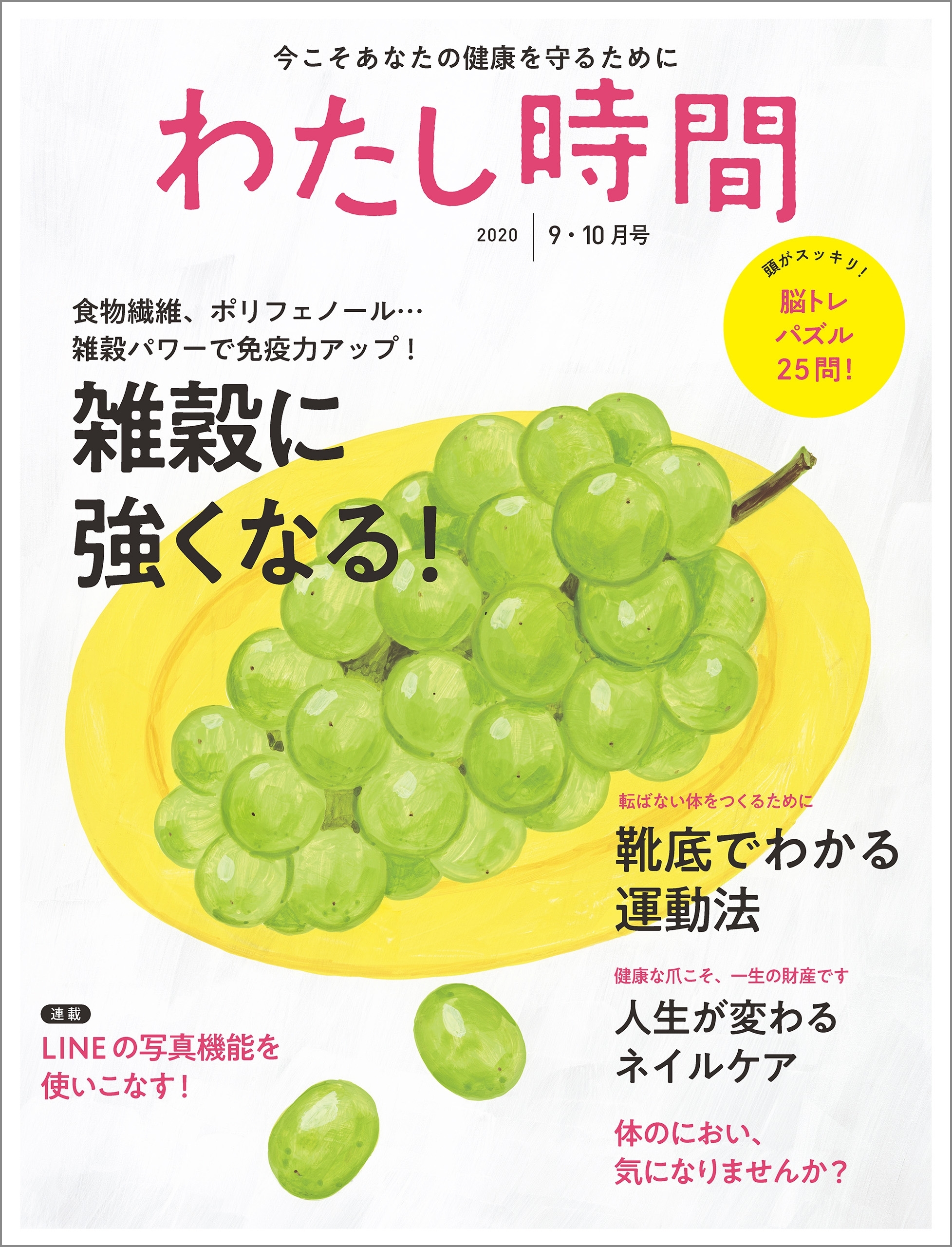 わたし時間 2020年9・10月号