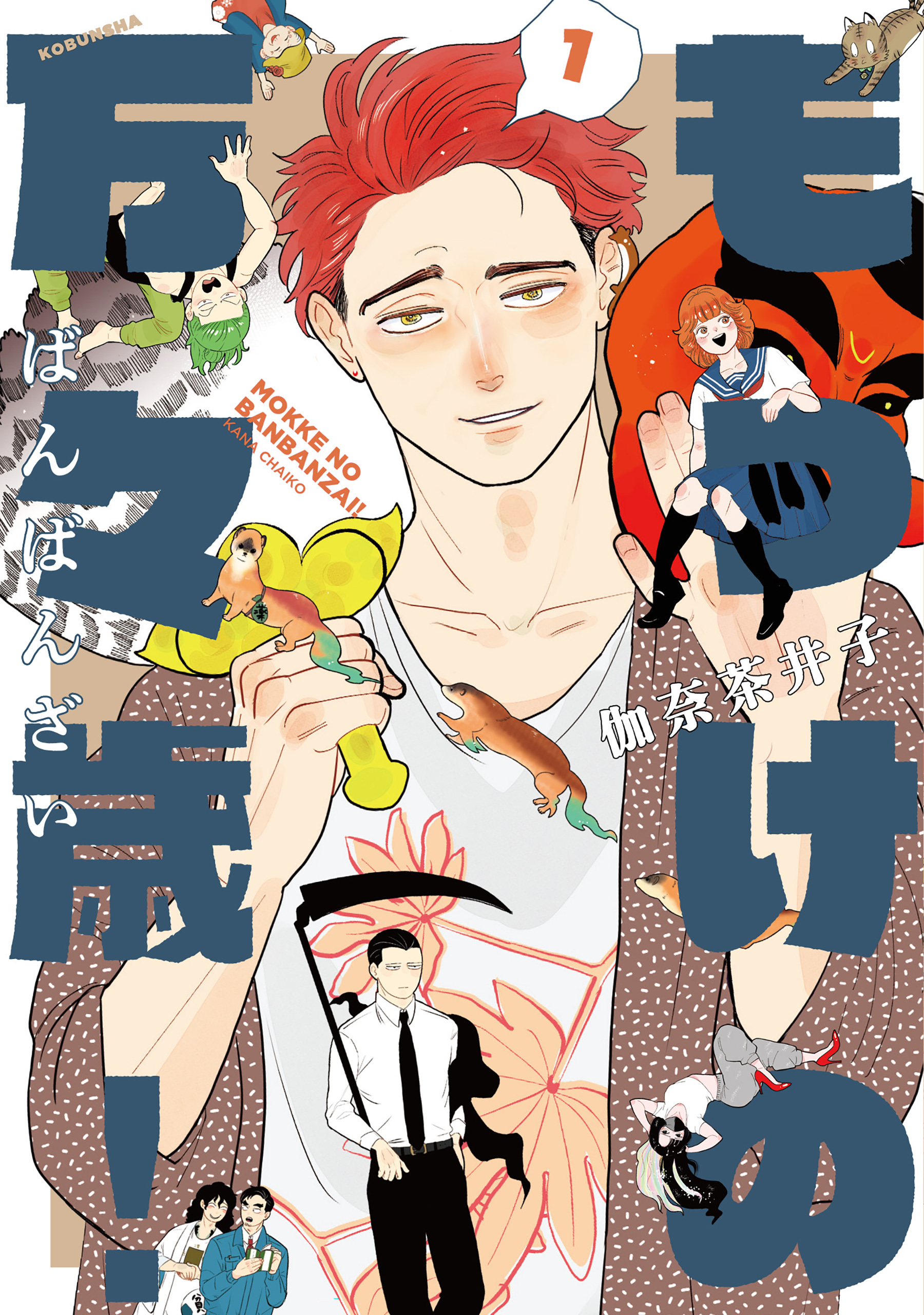 もっけの万々歳！ 1