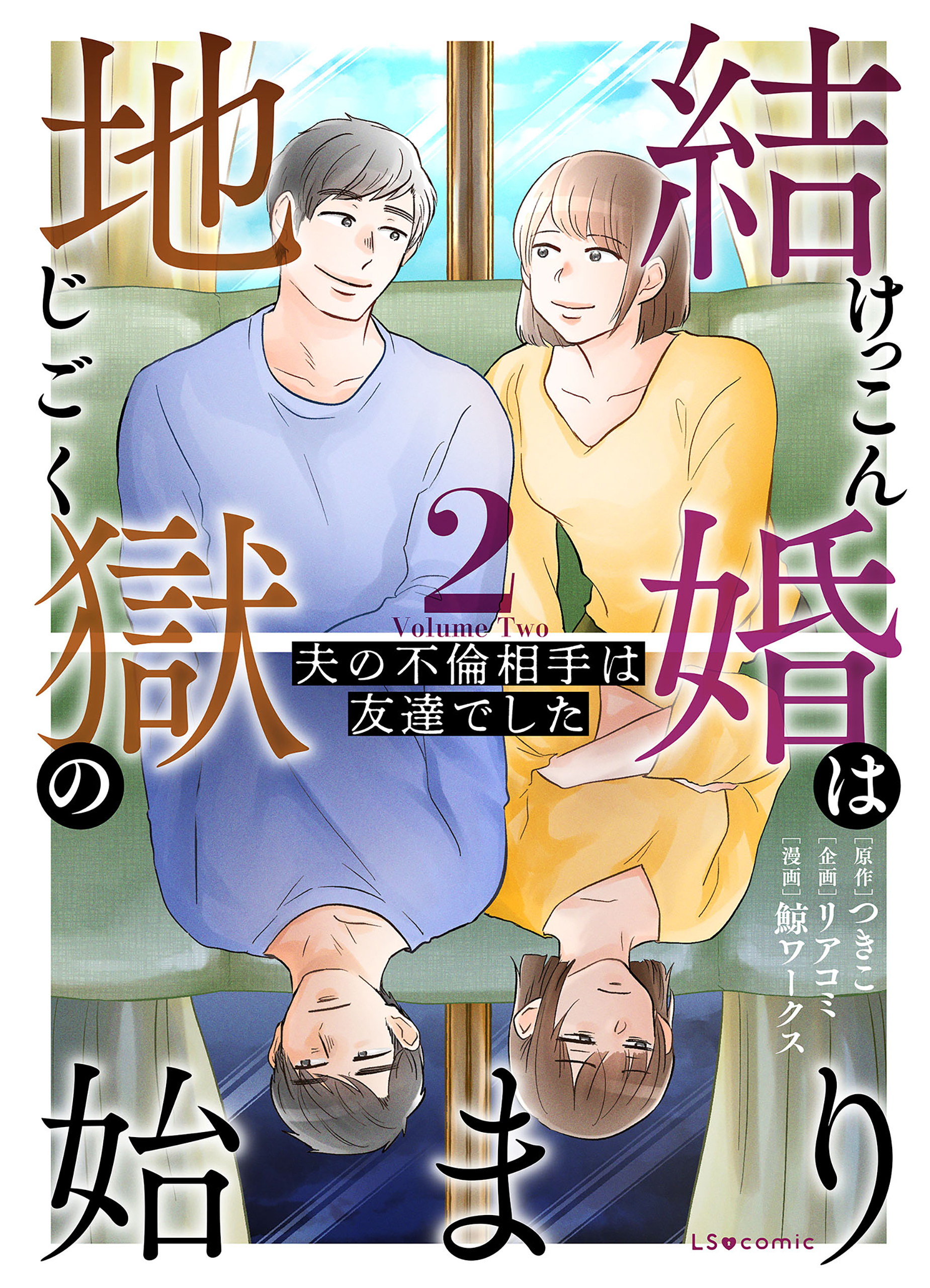 結婚は地獄の始まり　2　夫の不倫相手は友達でした【期間限定 無料お試し版】