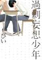 【期間限定 無料お試し版 閲覧期限2026年5月13日】過剰妄想少年