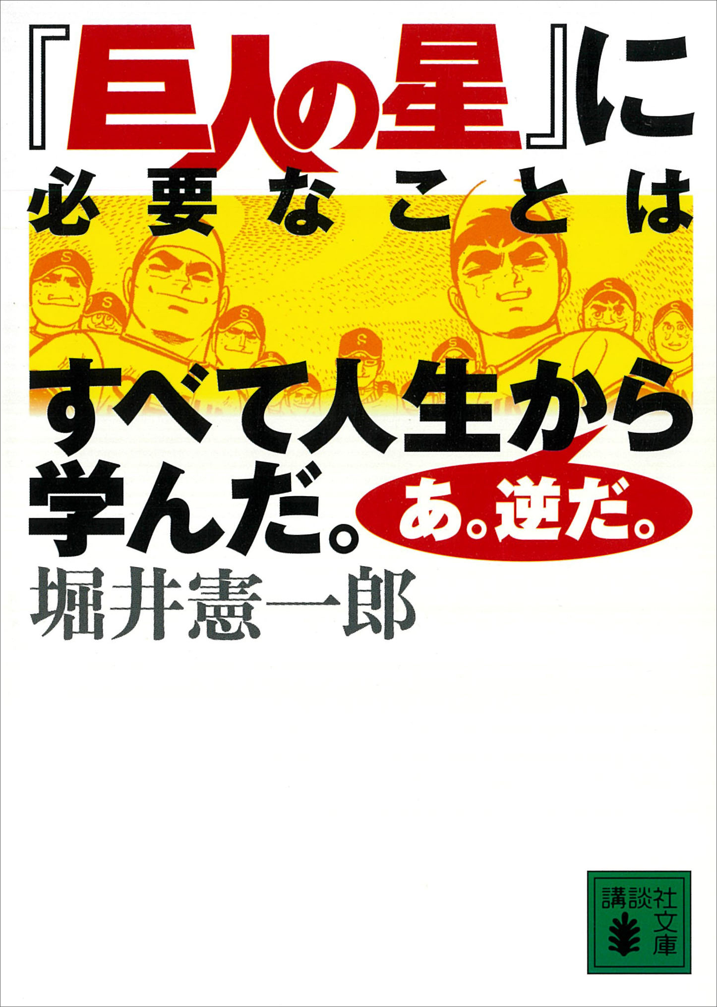 『巨人の星』に必要なことはすべて人生から学んだ。あ。逆だ。