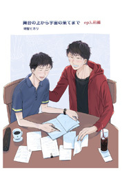 舞台の上から宇宙の果てまで 第4話