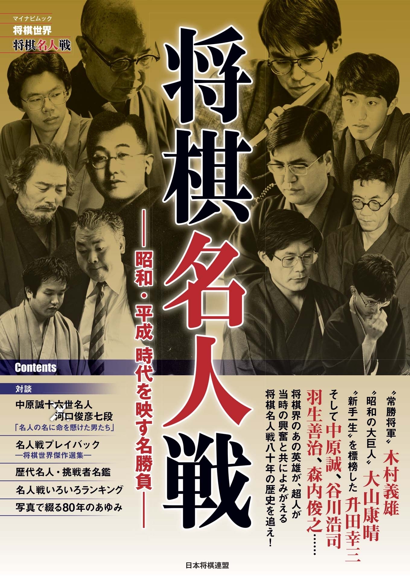 将棋世界ムック 将棋名人戦