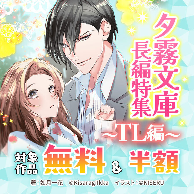 夕霧文庫長編特集 ～TL編～