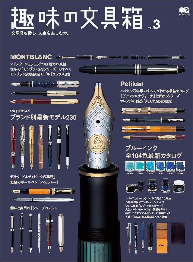 趣味の文具箱 Vol.3