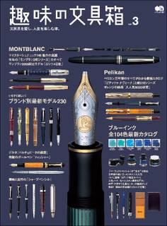 趣味の文具箱 Vol.3