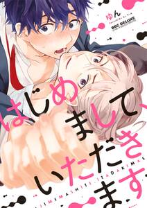 はじめまして、いただきます。