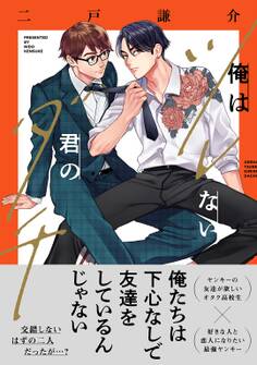 俺はツレない君のダチ