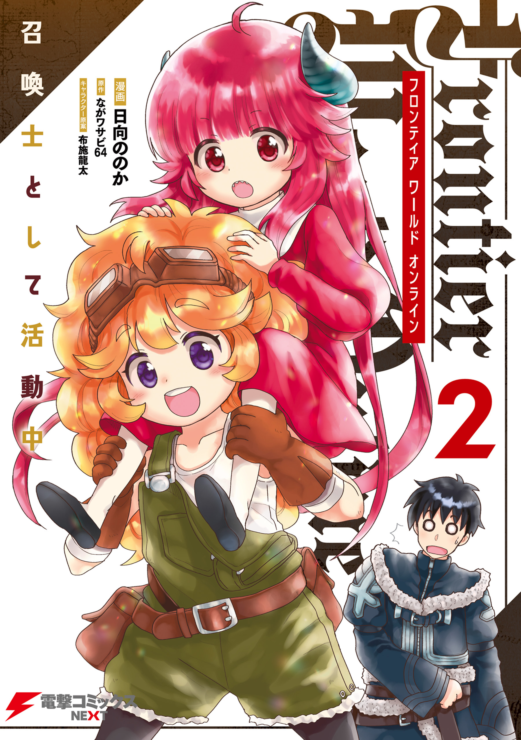 Frontier World Online ‐召喚士として活動中‐ ２