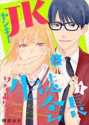 ヤンキーＪＫとワケあり生徒会長　単行本版1