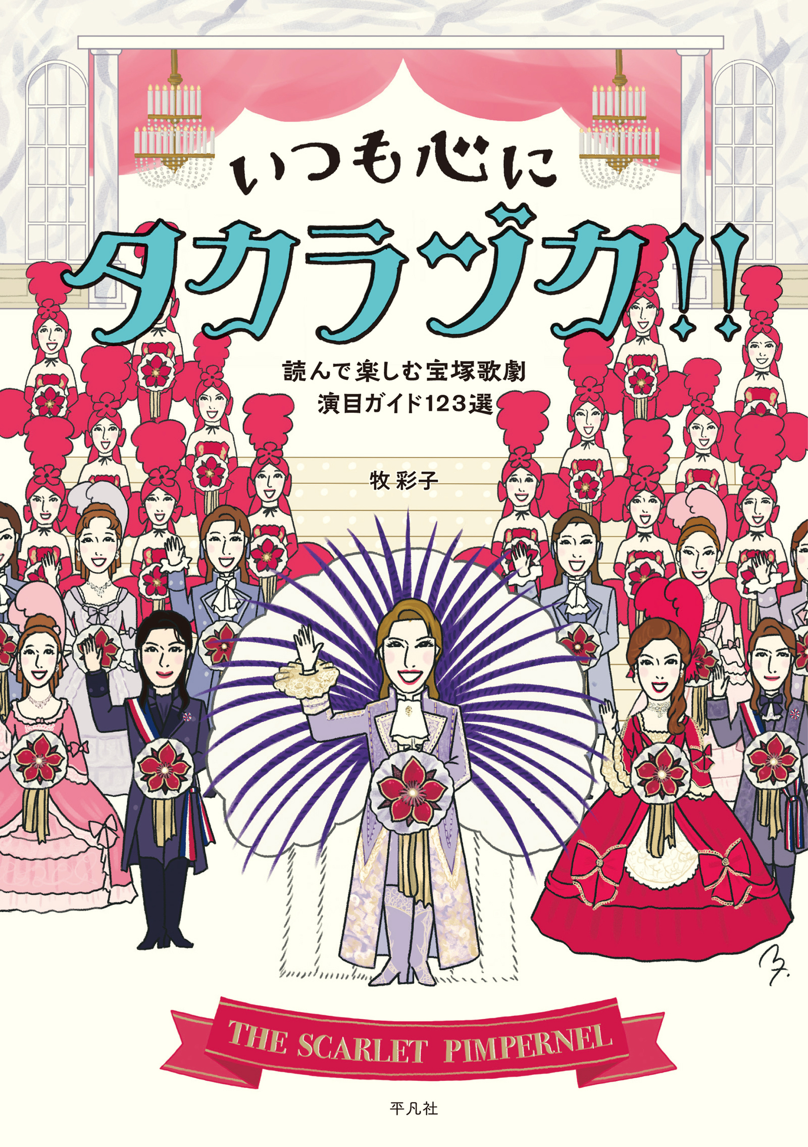 いつも心にタカラヅカ!!
