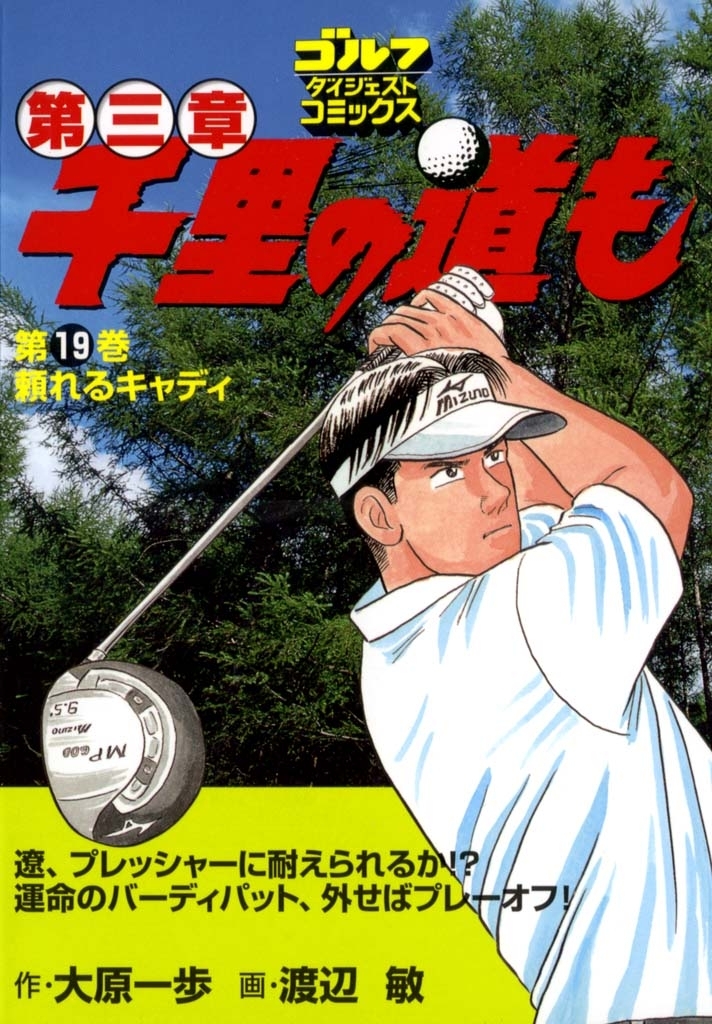 千里の道も 第三章（19） 頼れるキャディ