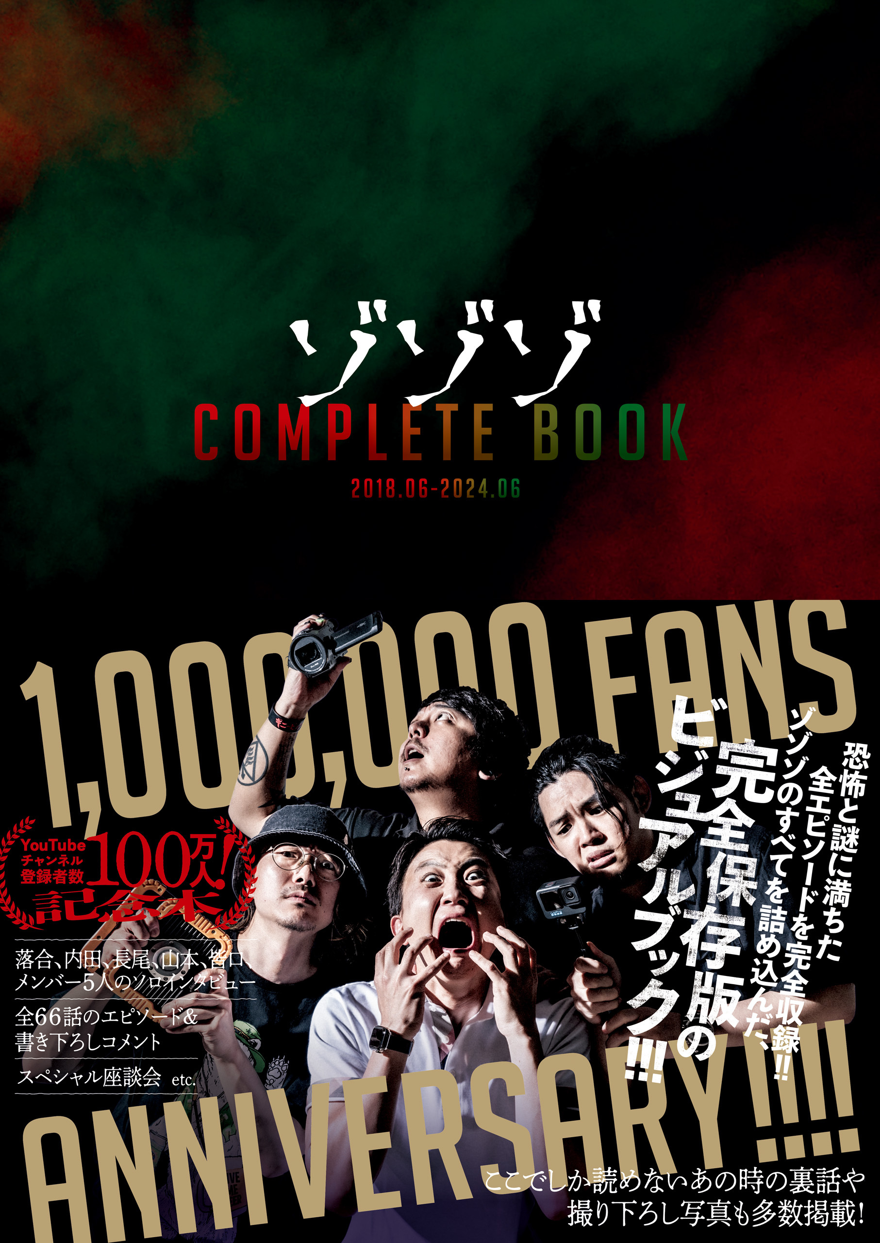 ゾゾゾ COMPLETE BOOK - 2018.06-2024.06 -