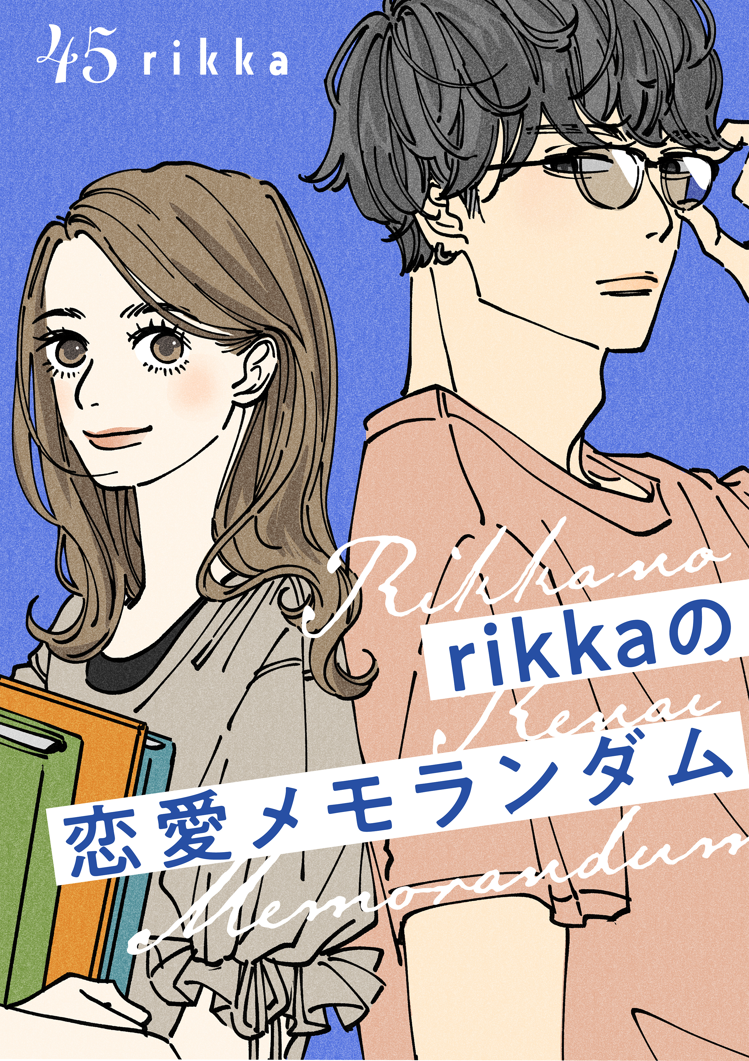 ｒｉｋｋａの恋愛メモランダム　分冊版（45）