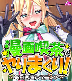 漫画喫茶でヤりまくり! ~毎日密室ハプニング~ (ワイド版) 第1巻