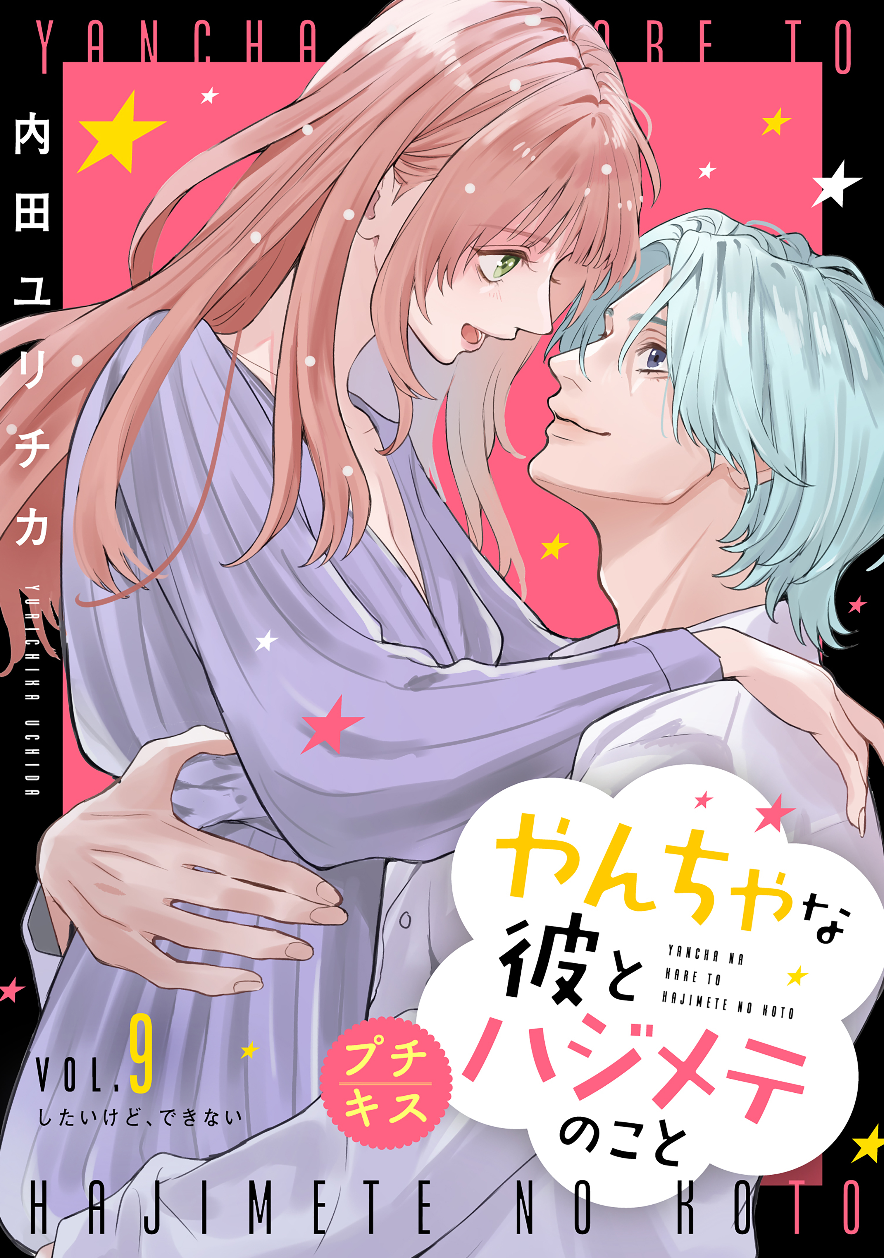 やんちゃな彼とハジメテのこと　プチキス（９）