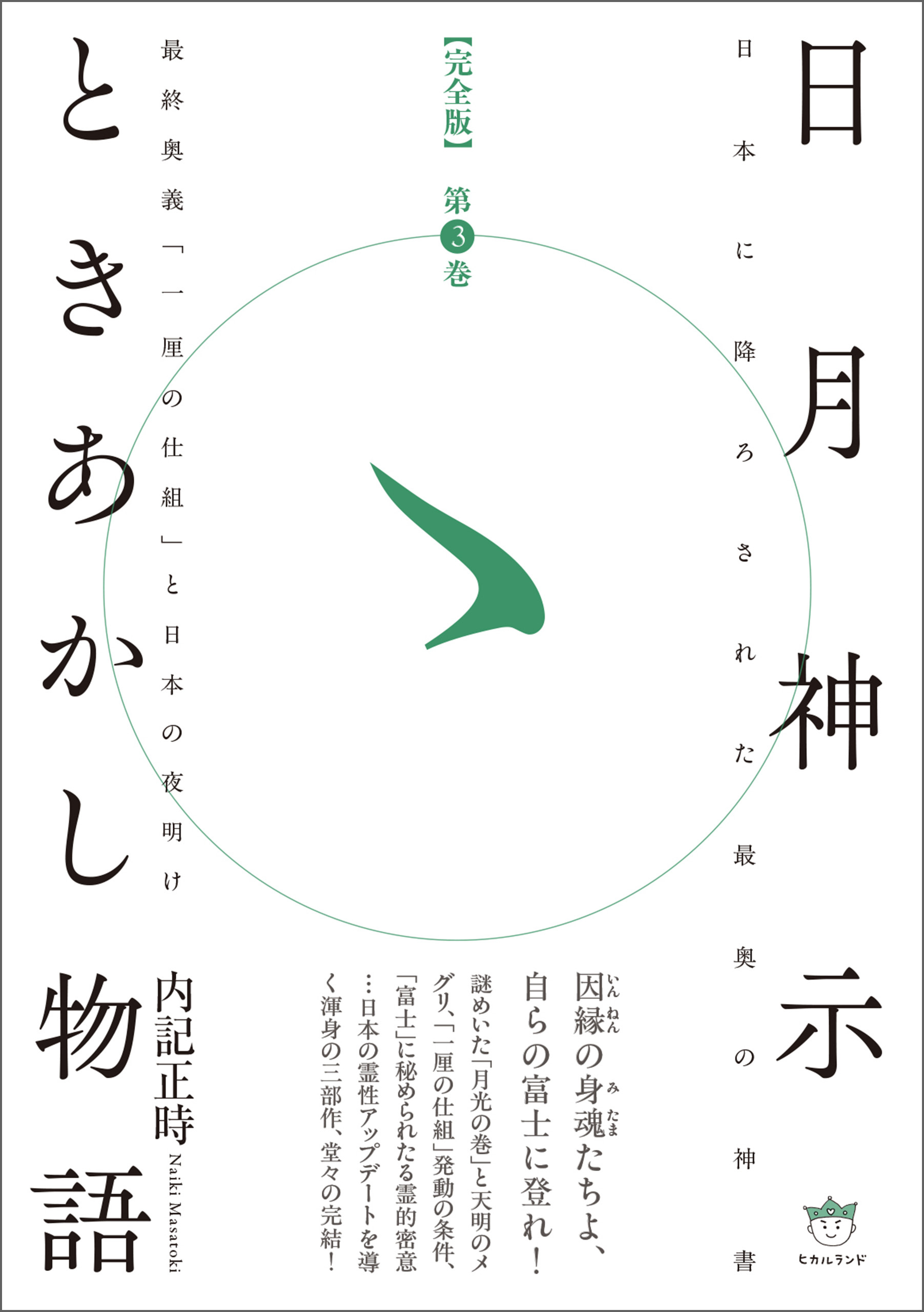 日月神示ときあかし物語 第3巻 最終奥義「一厘の仕組」と日本の夜明け