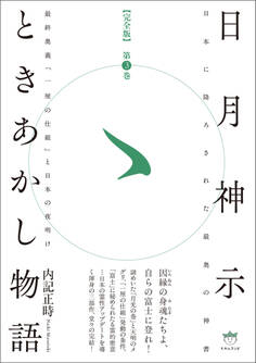 日月神示ときあかし物語 第3巻 最終奥義「一厘の仕組」と日本の夜明け