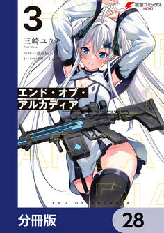 エンド・オブ・アルカディア【分冊版】