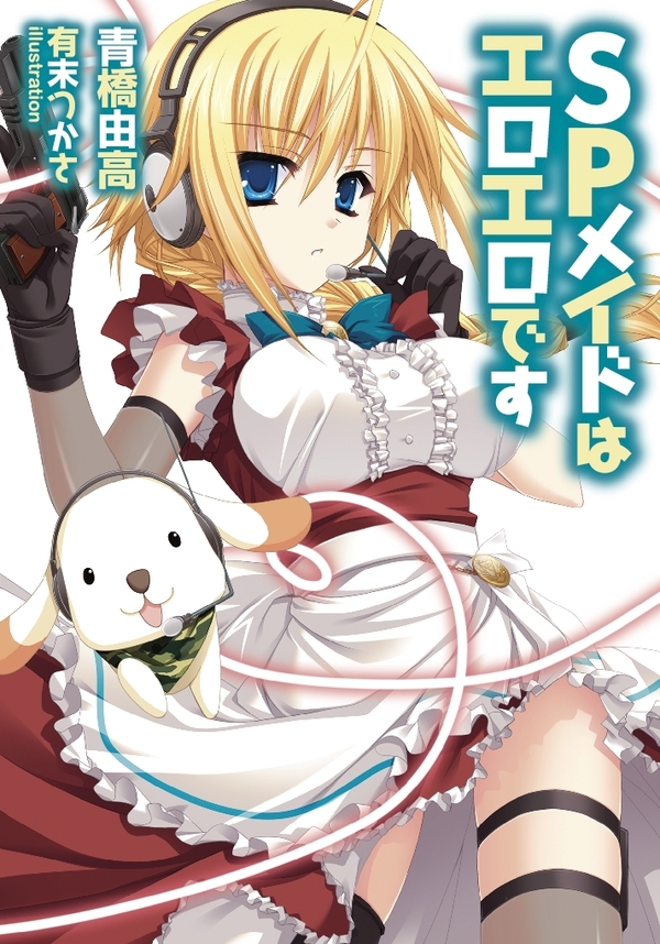 ＳＰメイドはエロエロです