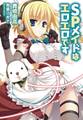SPメイドはエロエロです