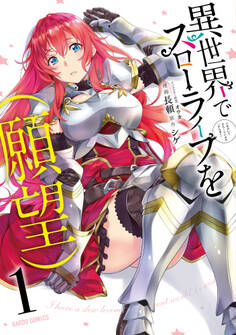 【期間限定 無料お試し版】異世界でスローライフを(願望) 1