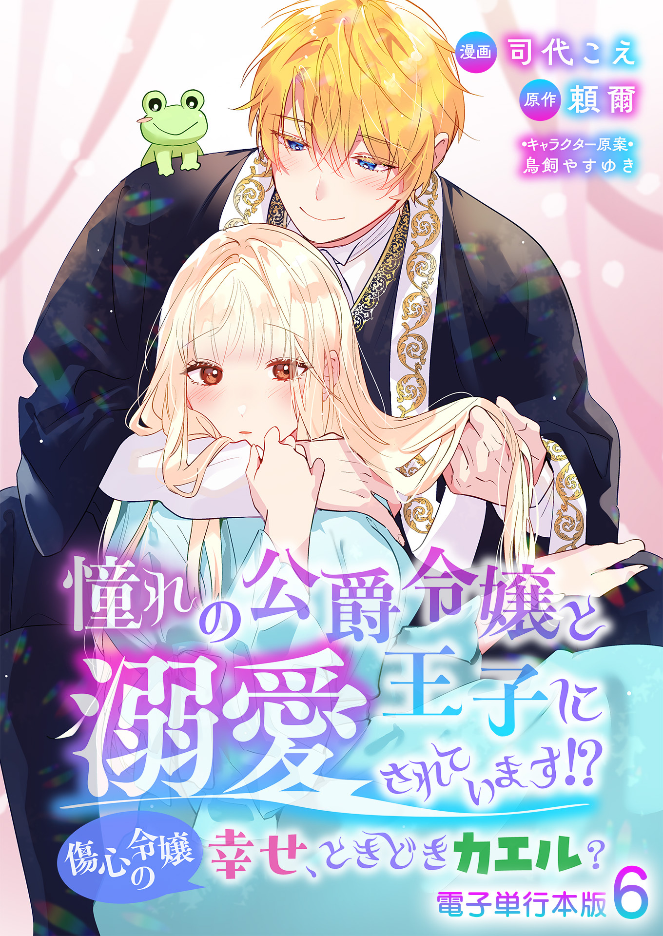 憧れの公爵令嬢と王子に溺愛されています！？　傷心令嬢の幸せ、ときどきカエル？【電子単行本版】