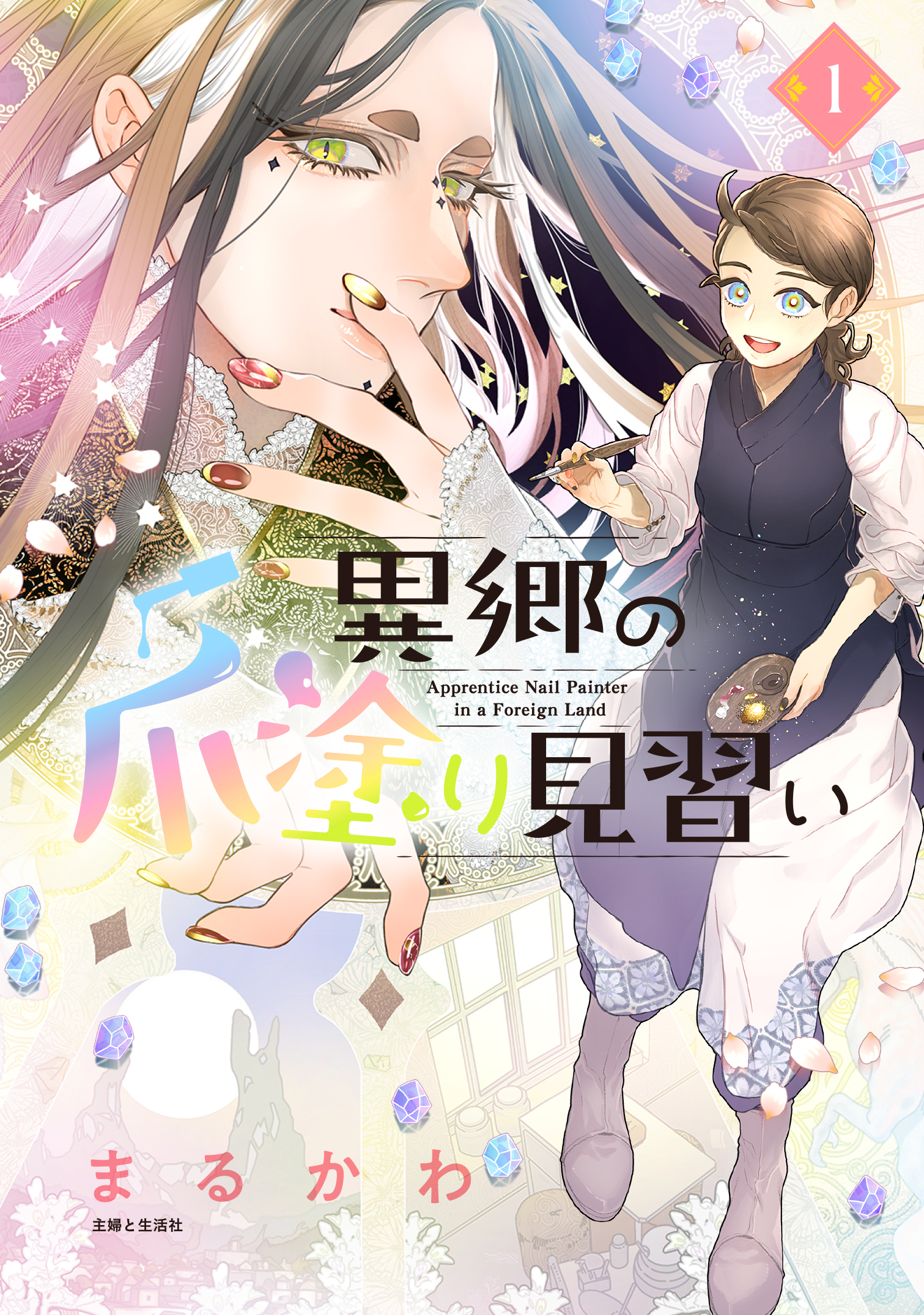 【期間限定　無料お試し版　閲覧期限2026年8月20日】異郷の爪塗り見習い１【電子版特典付】