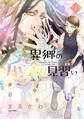 【期間限定 無料お試し版 閲覧期限2026年8月20日】異郷の爪塗り見習い1【電子版特典付】