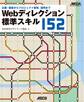 Webディレクション標準スキル152 企画・提案からプロジェクト管理、運用まで