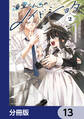 凍堂くんちのメイドショタ【分冊版】 13