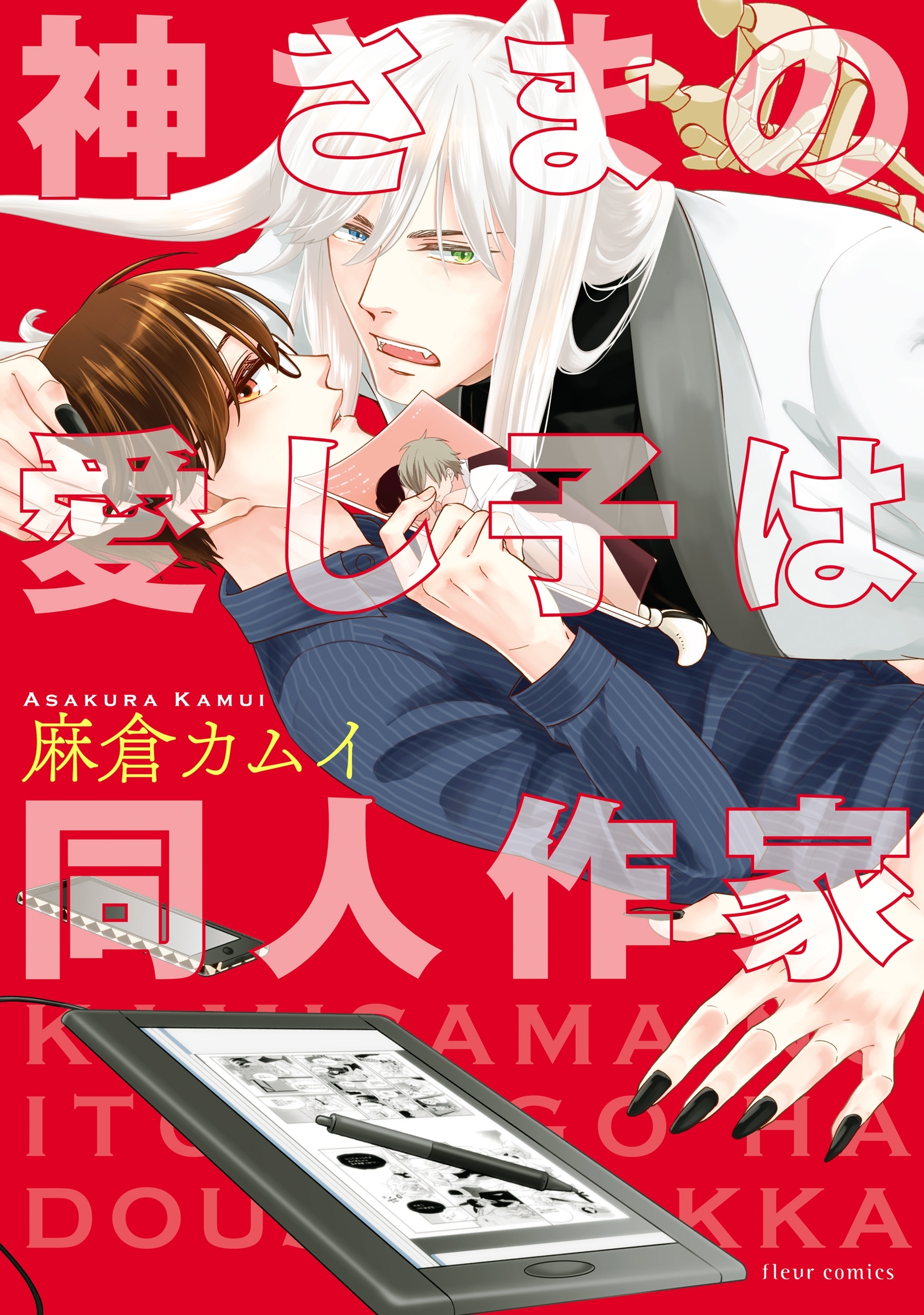 神さまの愛し子は同人作家【電子特典付き】