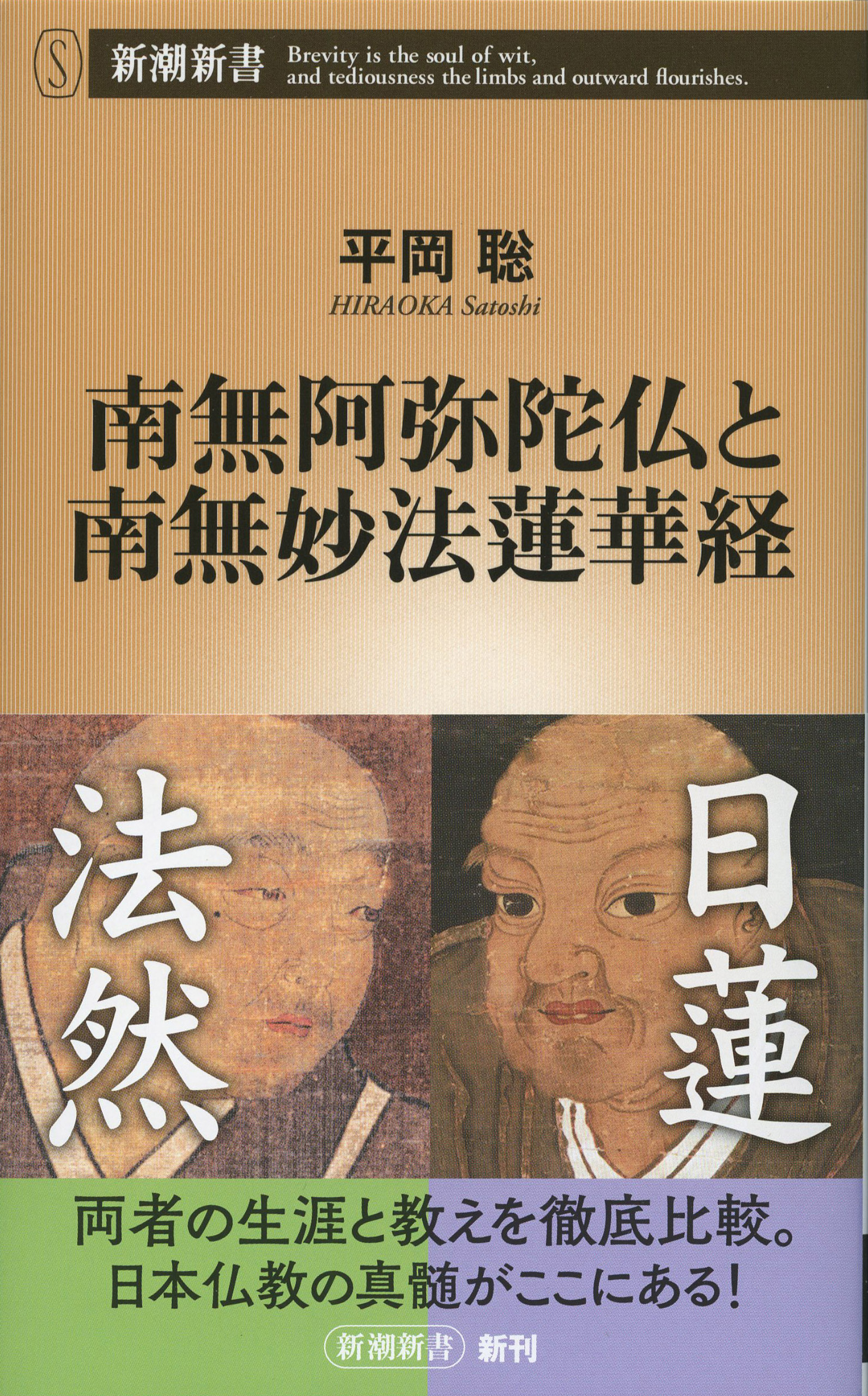 南無阿弥陀仏と南無妙法蓮華経（新潮新書）