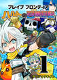 【期間限定 無料お試し版】ブレイブフロンティア ハルトの召喚日記(1)