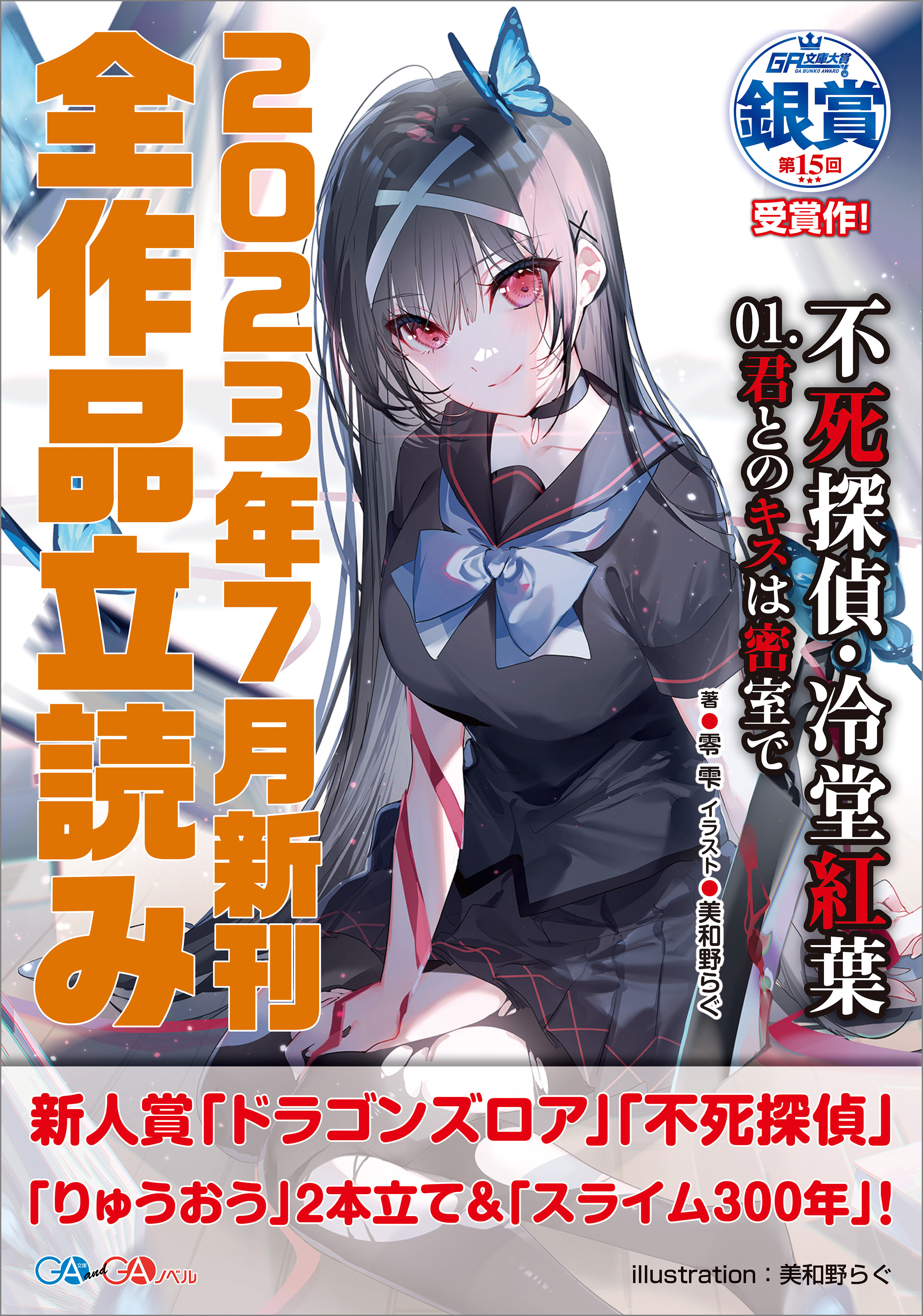 ＧＡ文庫＆ＧＡノベル２０２３年７月の新刊　全作品立読み（合本版）