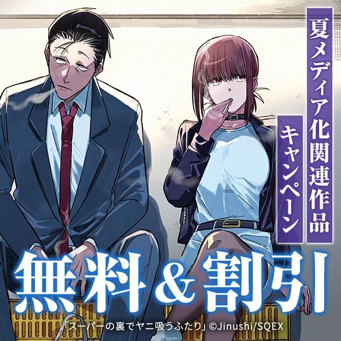 【ガンガン読もうぜ！スクエニ夏祭り！！2026】夏メディア化関連作品キャンペーン