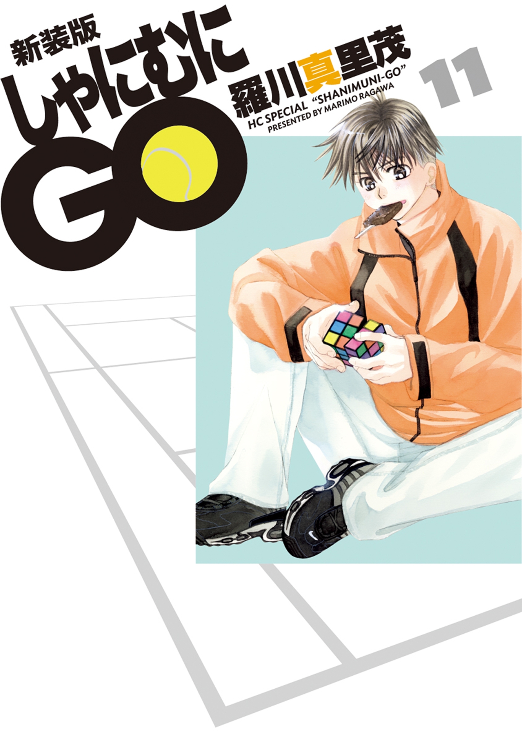 新装版 しゃにむにGO（11）